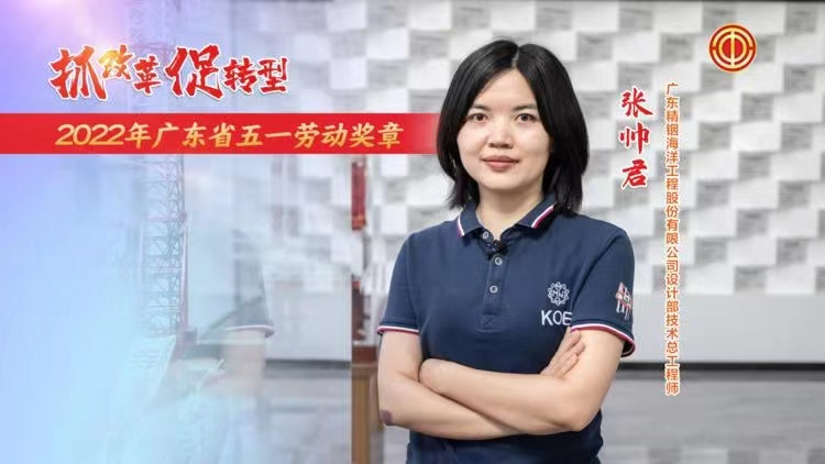 職工風采|張帥君獲得廣東省五一勞動獎章