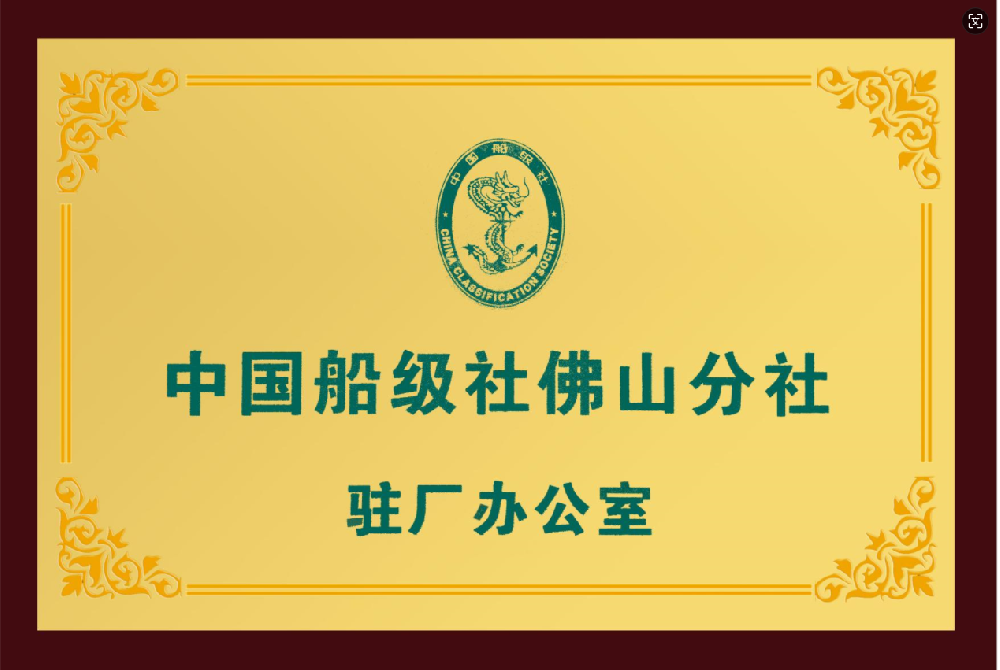 中國船級社佛山分社駐廠辦公室