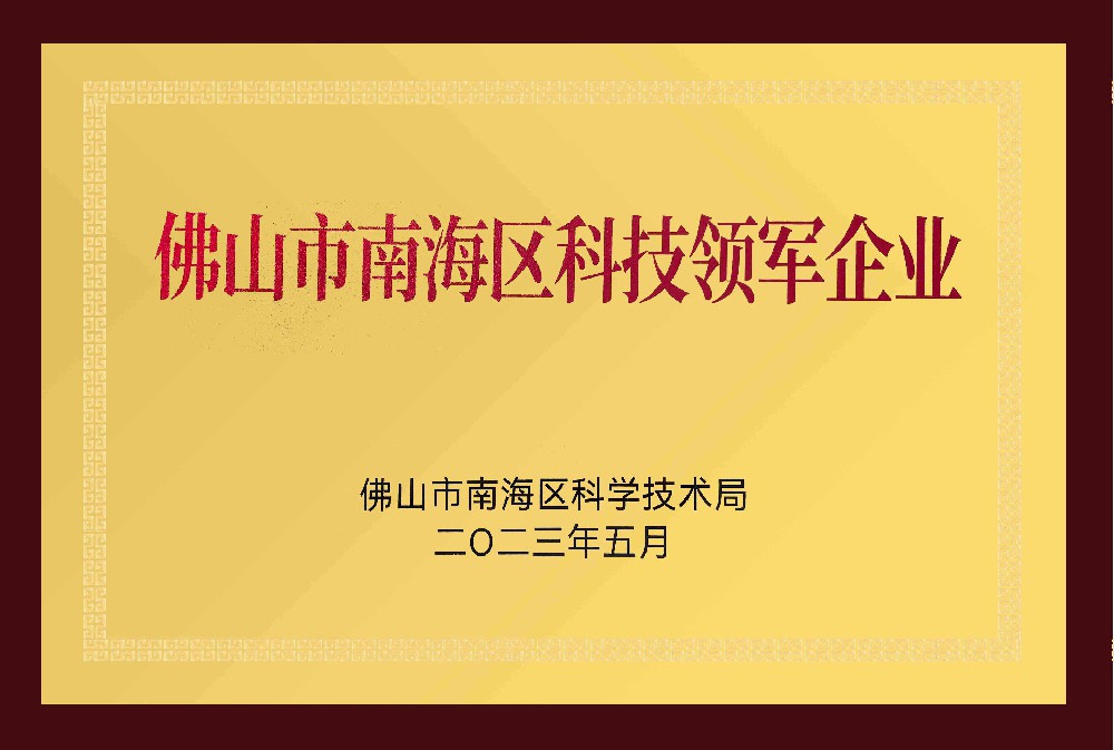 佛山市南海區(qū)領(lǐng)軍企業(yè)