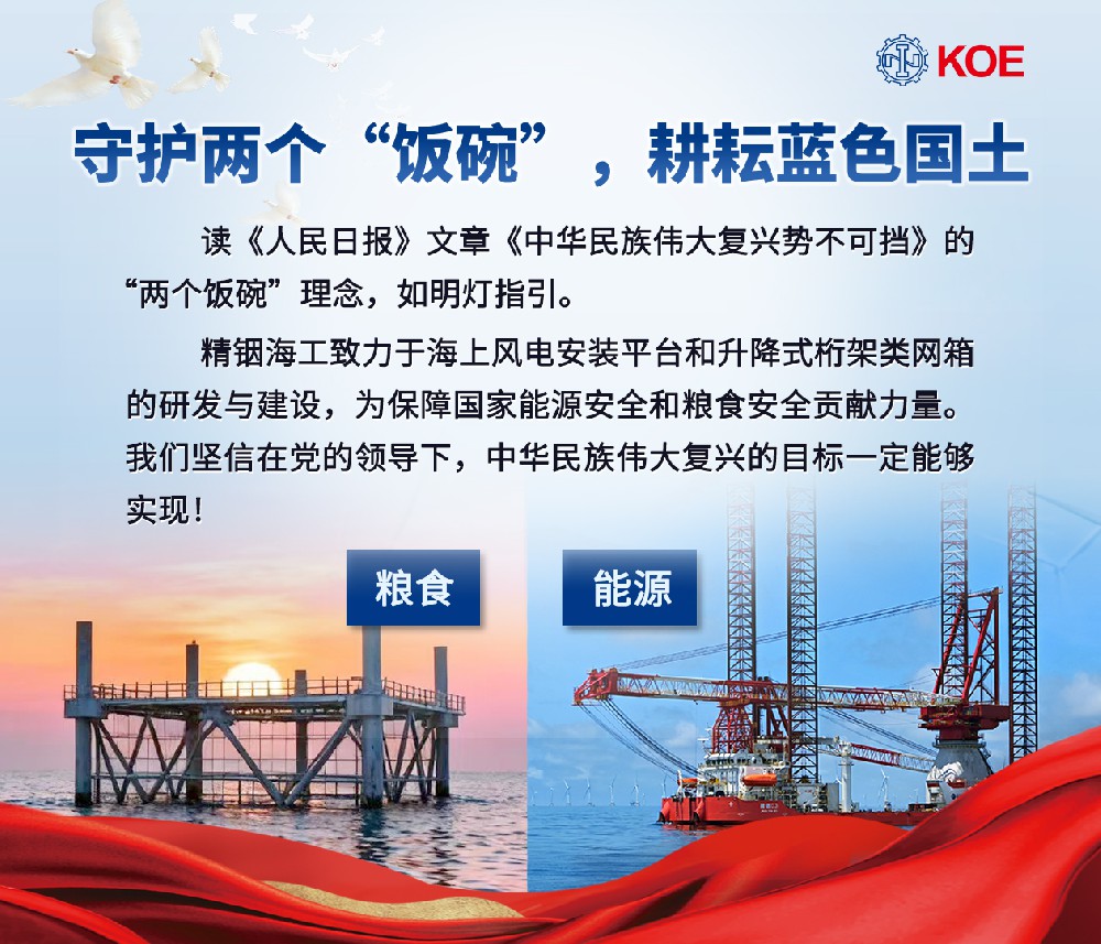精銦海工深耕海洋裝備研發(fā)，以實干踐行 “兩個飯碗”理念， 助力偉大復興